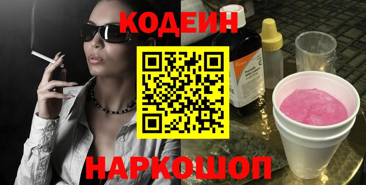 Codein Purple Drank  Вход с VPN  Кодеин Purple Drank  Усолье-Сибирское 